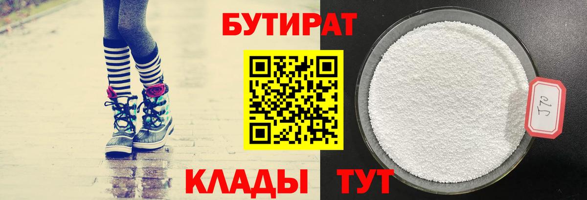 БУТИРАТ  Вход с VPN  Сосновый Бор  БУТИРАТ бутик 