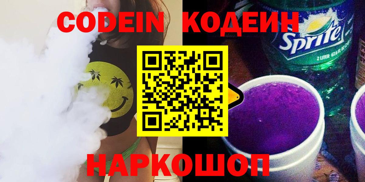 Кодеин напиток Lean (лин)  Вход с VPN  Сосновый Бор  Кодеиновый сироп Lean Purple Drank 