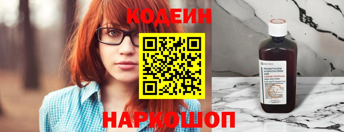 Codein напиток Lean (лин) Сосновый Бор